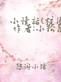 小情话(校园) 作者:小松鼠