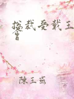 总裁受戴玉势开会