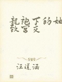 龙袍下的她h极致宫交