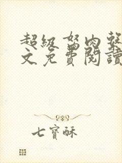 超级胬肉系统全文免费阅读无弹窗