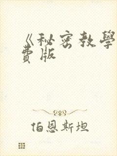 《秘密教学》免费版