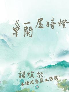 《一屋暗灯》宋星阑