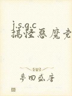 j.s.g.c搞怪恶魔党