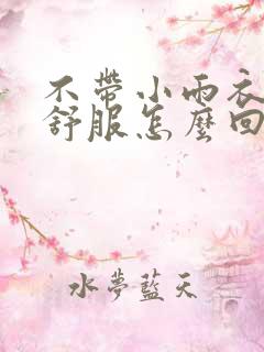 不带小雨衣特别舒服怎么回事