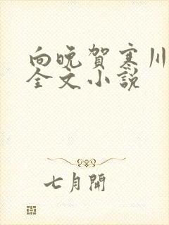 向晚贺寒川免费全文小说