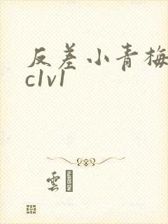 反差小青梅不经c1v1