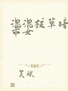 混混校草暗恋乖乖女