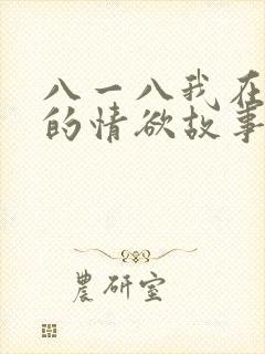 八一八我在农村的情欲故事