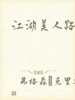 江湖美人路