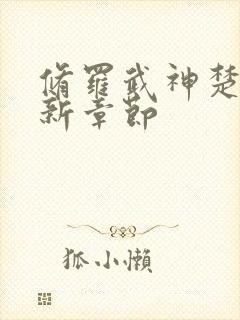 修罗武神楚枫最新章节