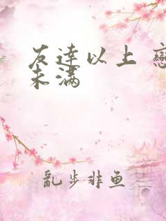 友达以上 恋人未满