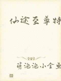 仙途至尊特权卡