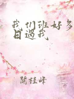 我们班好多男生日过我