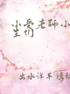 小受老师小攻学生们