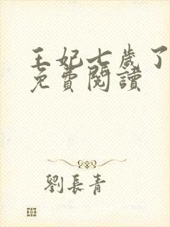 王妃七岁了全文免费阅读