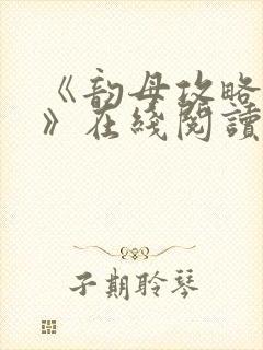 《韵母攻略沈蓉》在线阅读