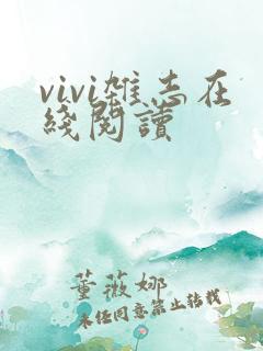 vivi杂志在线阅读