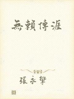 无赖传涯