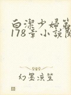 白洁少妇第1一178章小说阅读