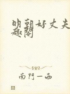 明朝好丈夫 笔趣阁