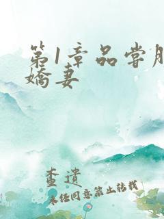 第1章品尝朋友娇妻