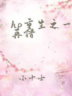 hp重生之一错再错