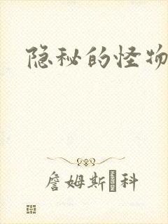 隐秘的怪物