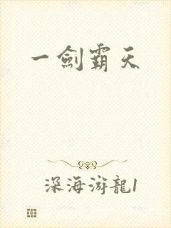一剑霸天