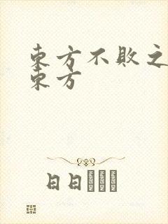 东方不败之莲爱东方