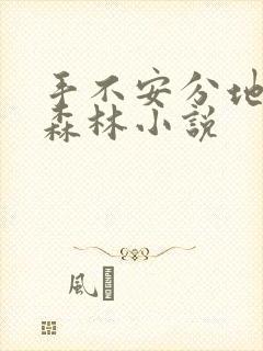 手不安分地探入森林小说