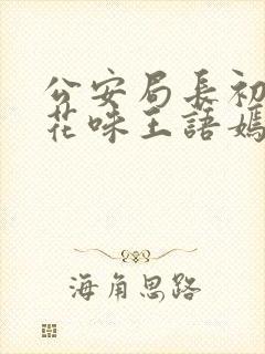 公安局长初尝警花味王语嫣