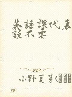 英语课代表哭着说不要