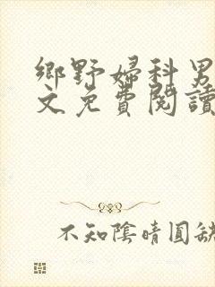 乡野妇科男医全文免费阅读