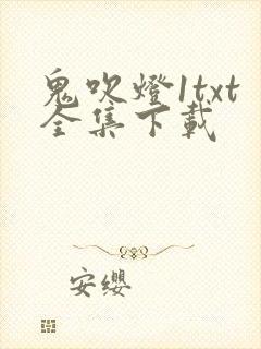 鬼吹灯1txt全集下载
