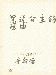 黑道公主的幸福恋曲