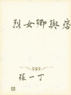 烈女卿与痞天王