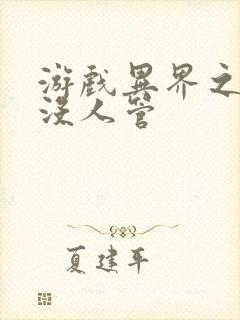 游戏异界之作弊没人管