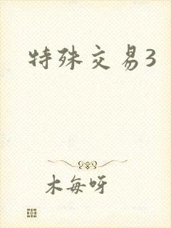 特殊交易3