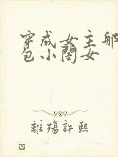 穿成女主那福气包小闺女