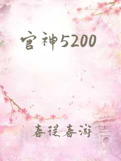 官神5200