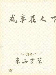 成事在人 下载
