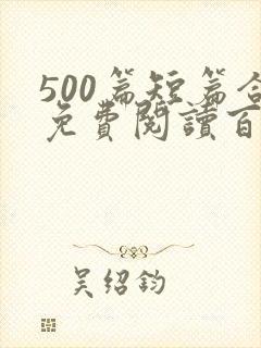 500篇短篇合免费阅读百度云