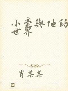 小豪与他的金庸世界