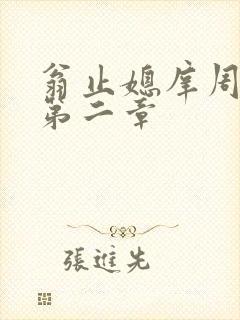 翁止媳庠周梦莹第二章