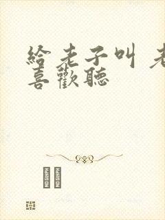 给老子叫 老子喜欢听