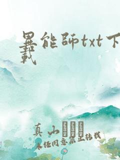 异能师txt下载