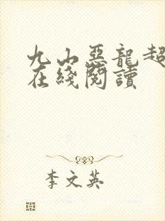 九山恶龙超会宠在线阅读