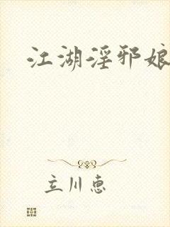 江湖淫邪娘