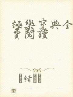 极乐宝典全本免费阅读