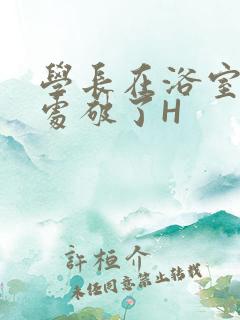 学长在浴室把我处破了H